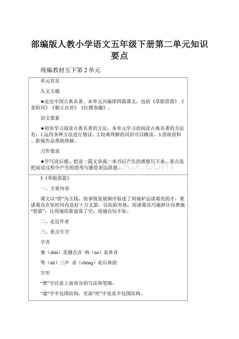 部编版人教小学语文五年级下册第二单元知识要点.docx