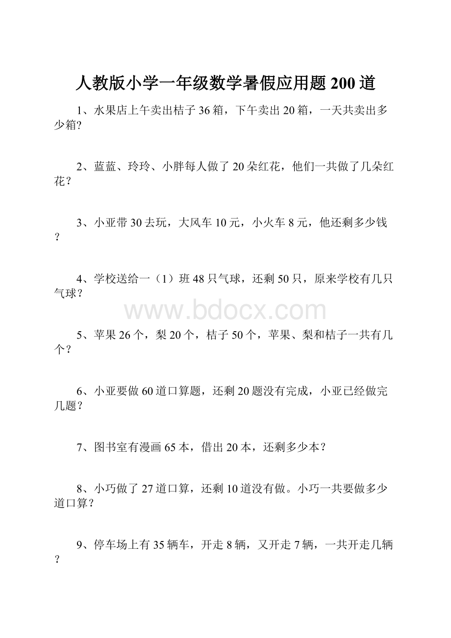 人教版小学一年级数学暑假应用题200道.docx