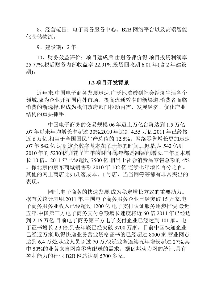 浙江地区互联网电子商务发展产业园及配套物流智能化仓储项目.docx_第2页