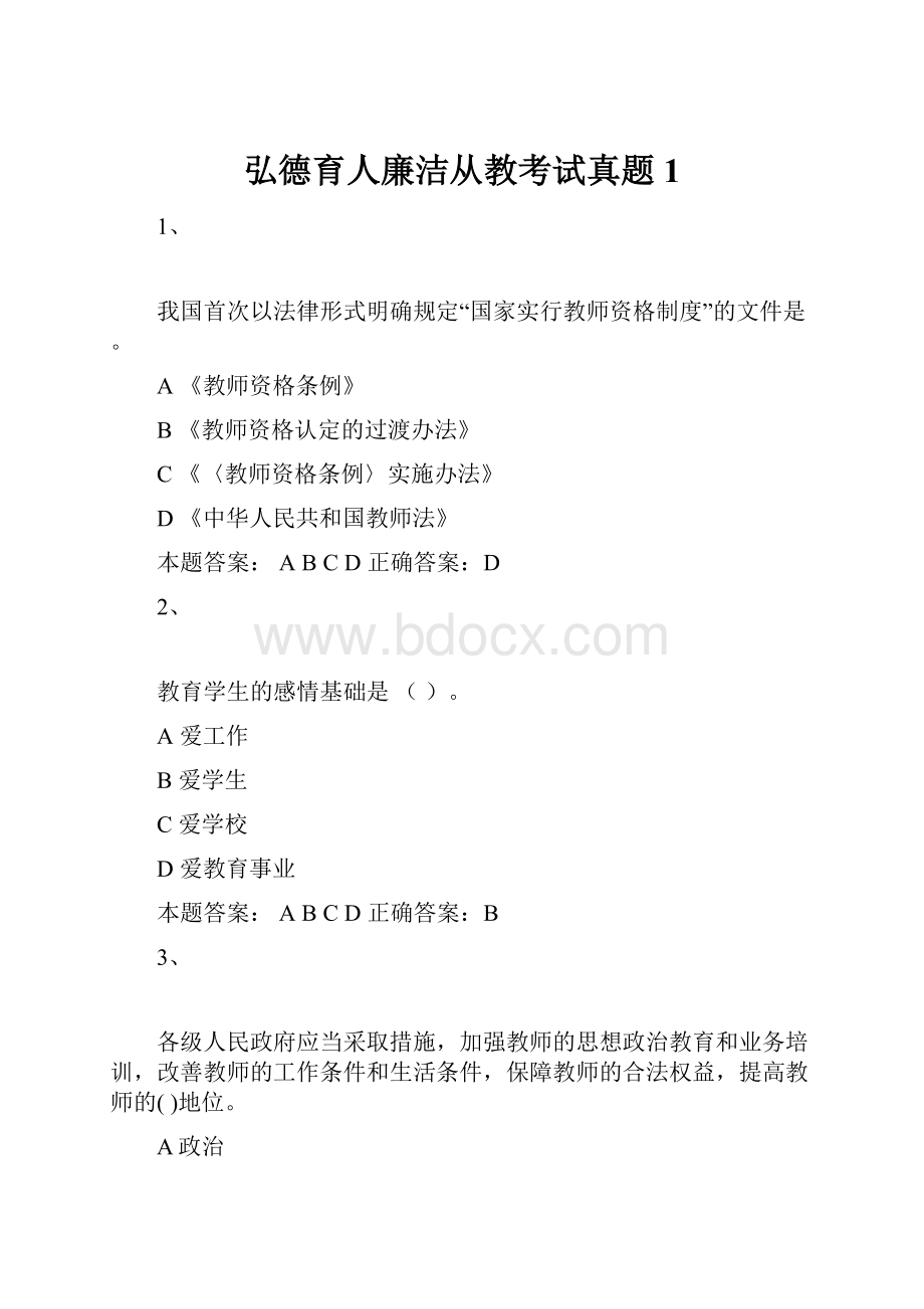 弘德育人廉洁从教考试真题1.docx_第1页