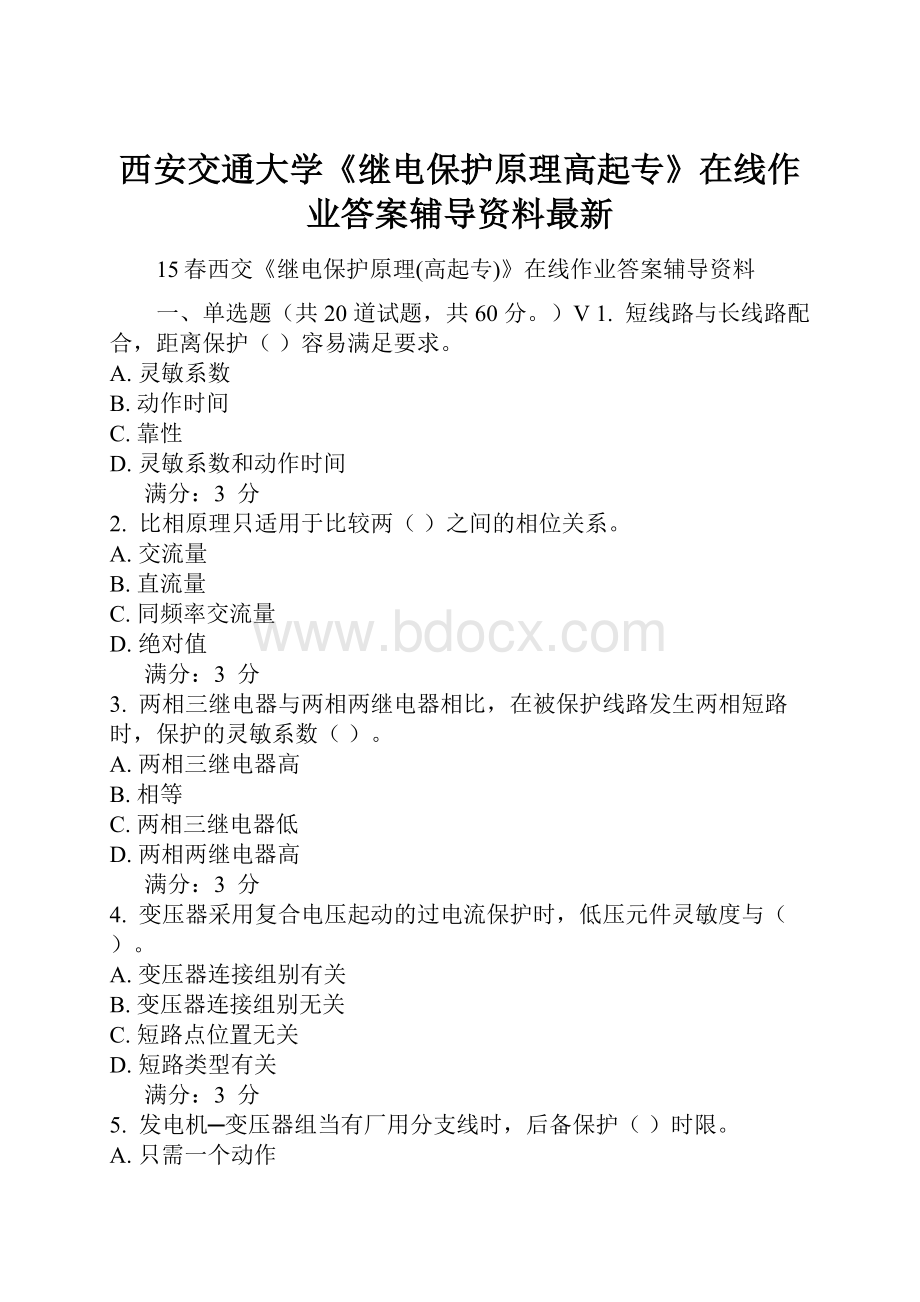 西安交通大学《继电保护原理高起专》在线作业答案辅导资料最新.docx_第1页