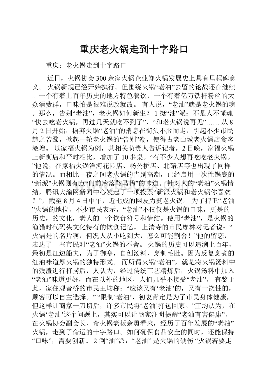 重庆老火锅走到十字路口.docx