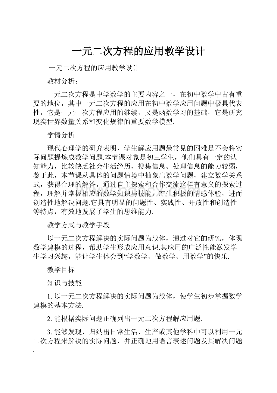 一元二次方程的应用教学设计.docx