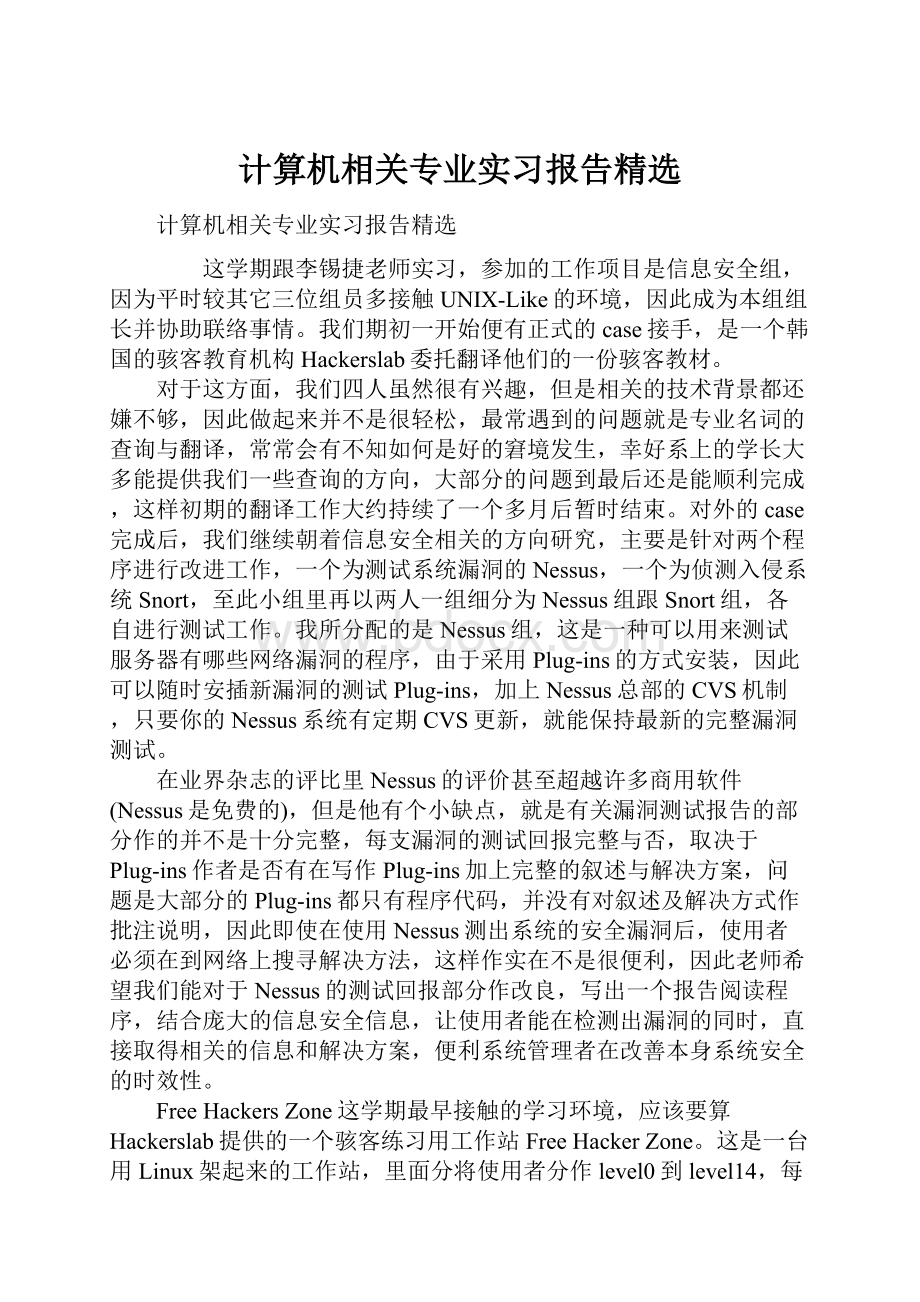 计算机相关专业实习报告精选.docx_第1页