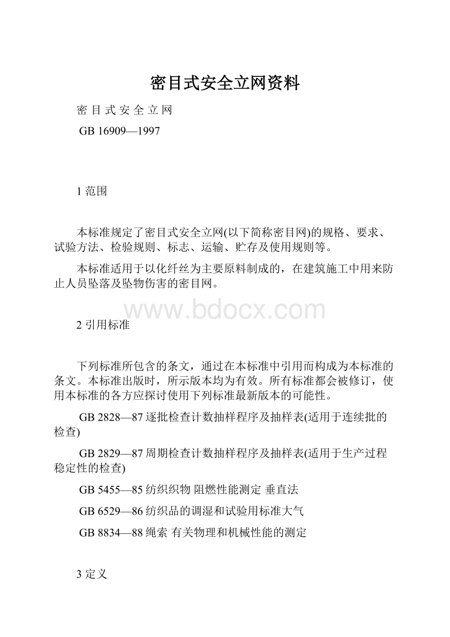 密目式安全立网资料.docx