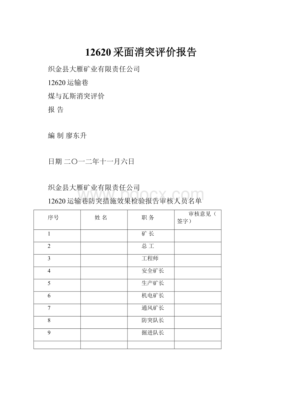 12620采面消突评价报告.docx