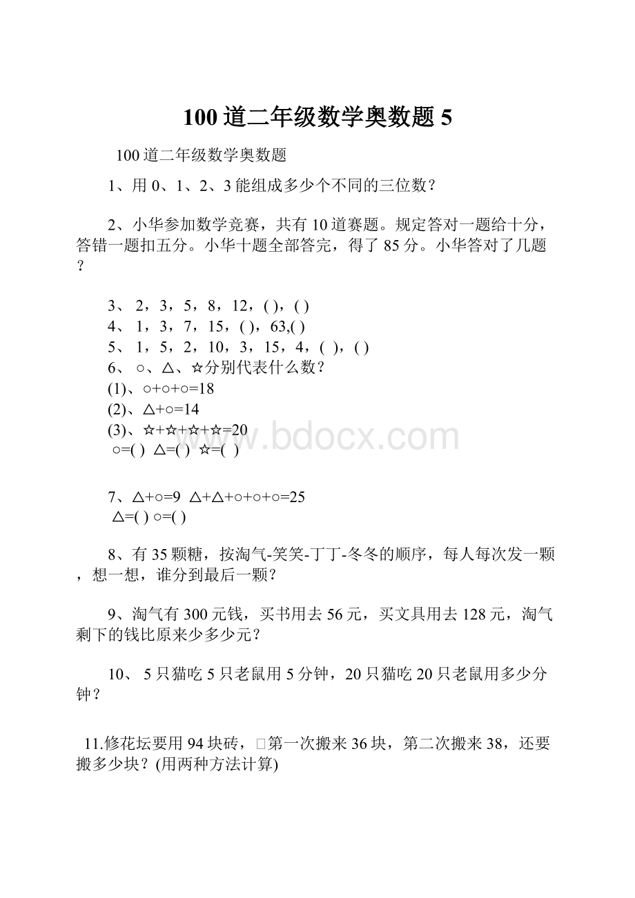 100道二年级数学奥数题 5.docx