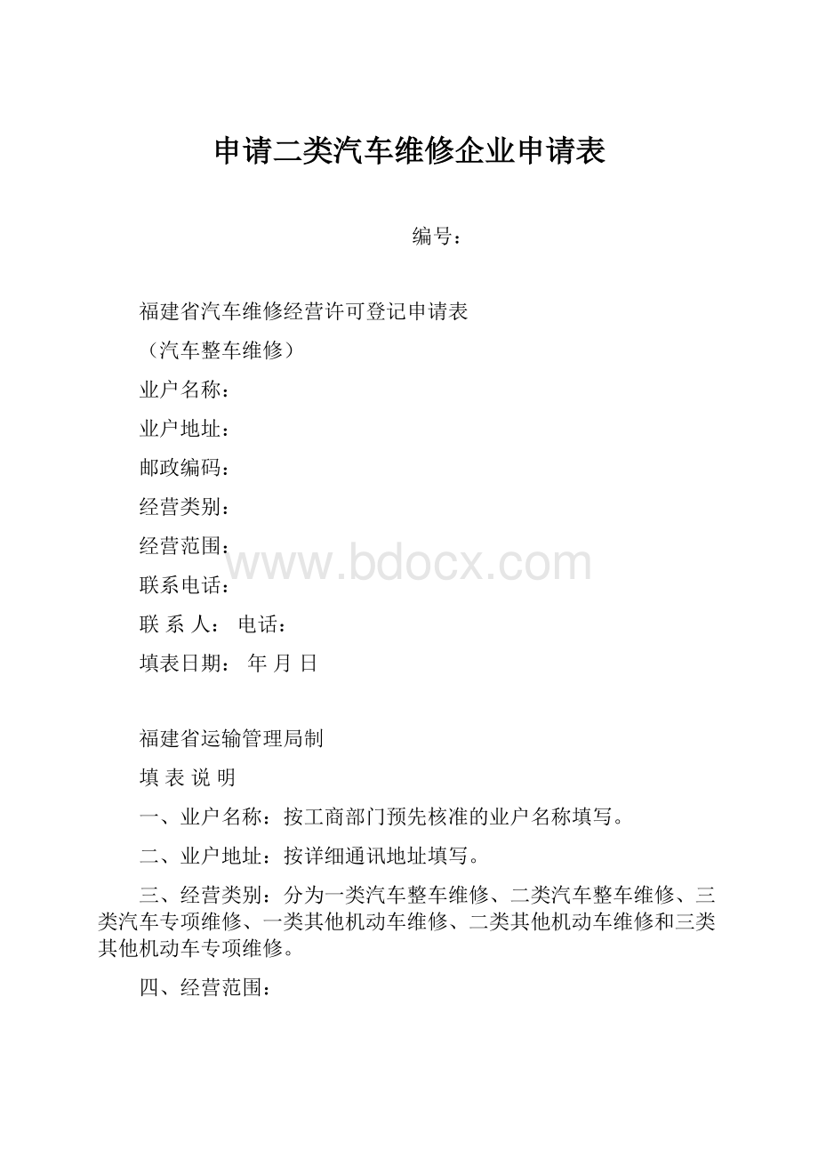 申请二类汽车维修企业申请表.docx_第1页