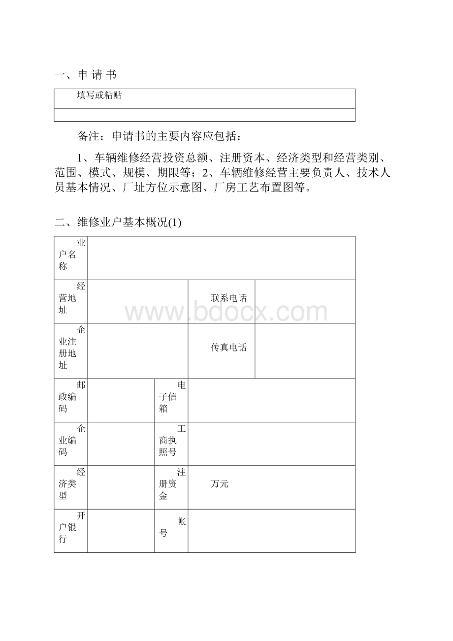 申请二类汽车维修企业申请表.docx_第3页