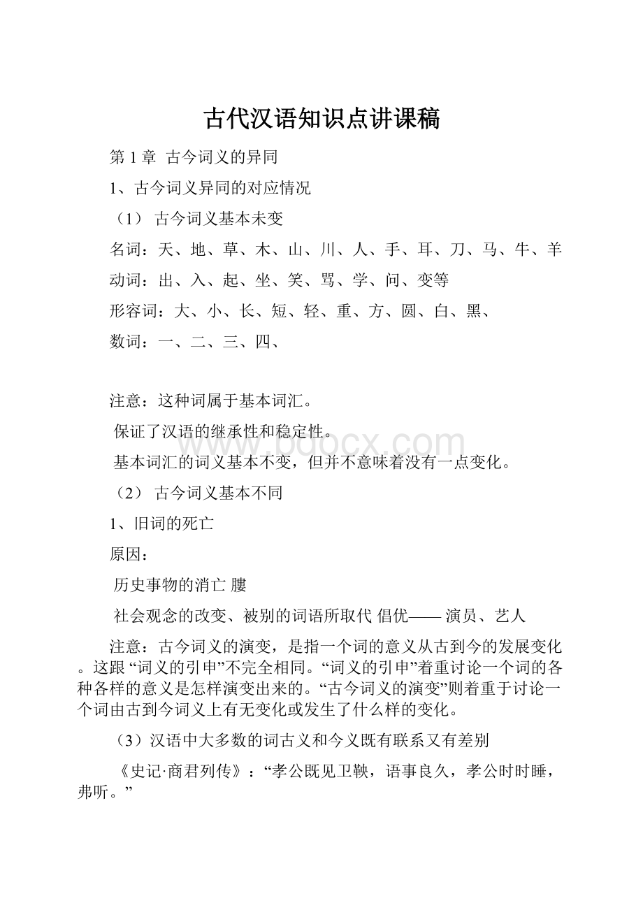 古代汉语知识点讲课稿.docx