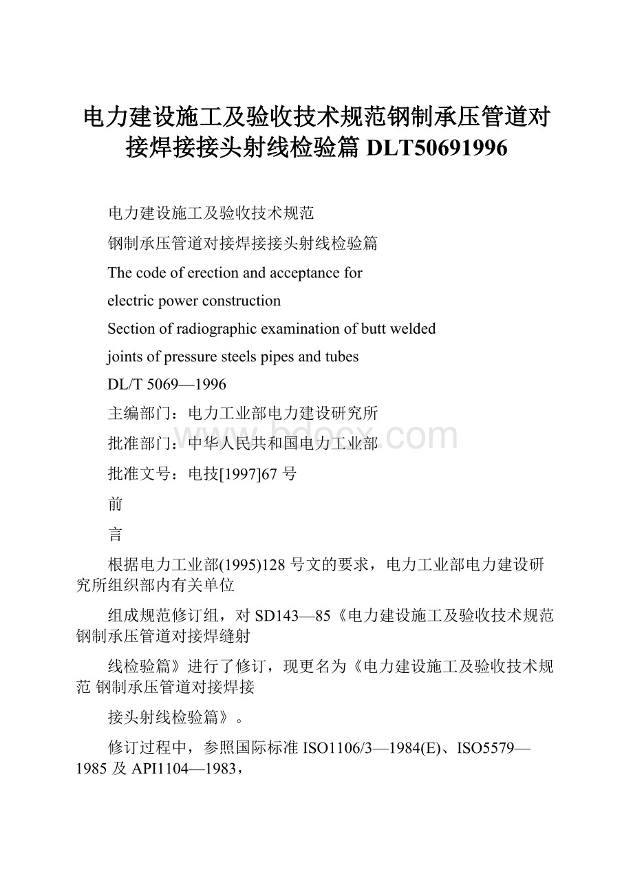 电力建设施工及验收技术规范钢制承压管道对接焊接接头射线检验篇DLT50691996.docx_第1页