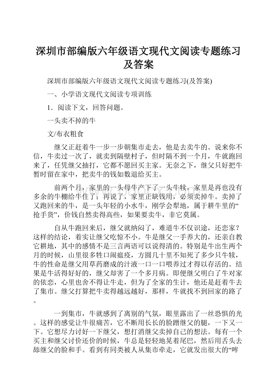 深圳市部编版六年级语文现代文阅读专题练习及答案.docx