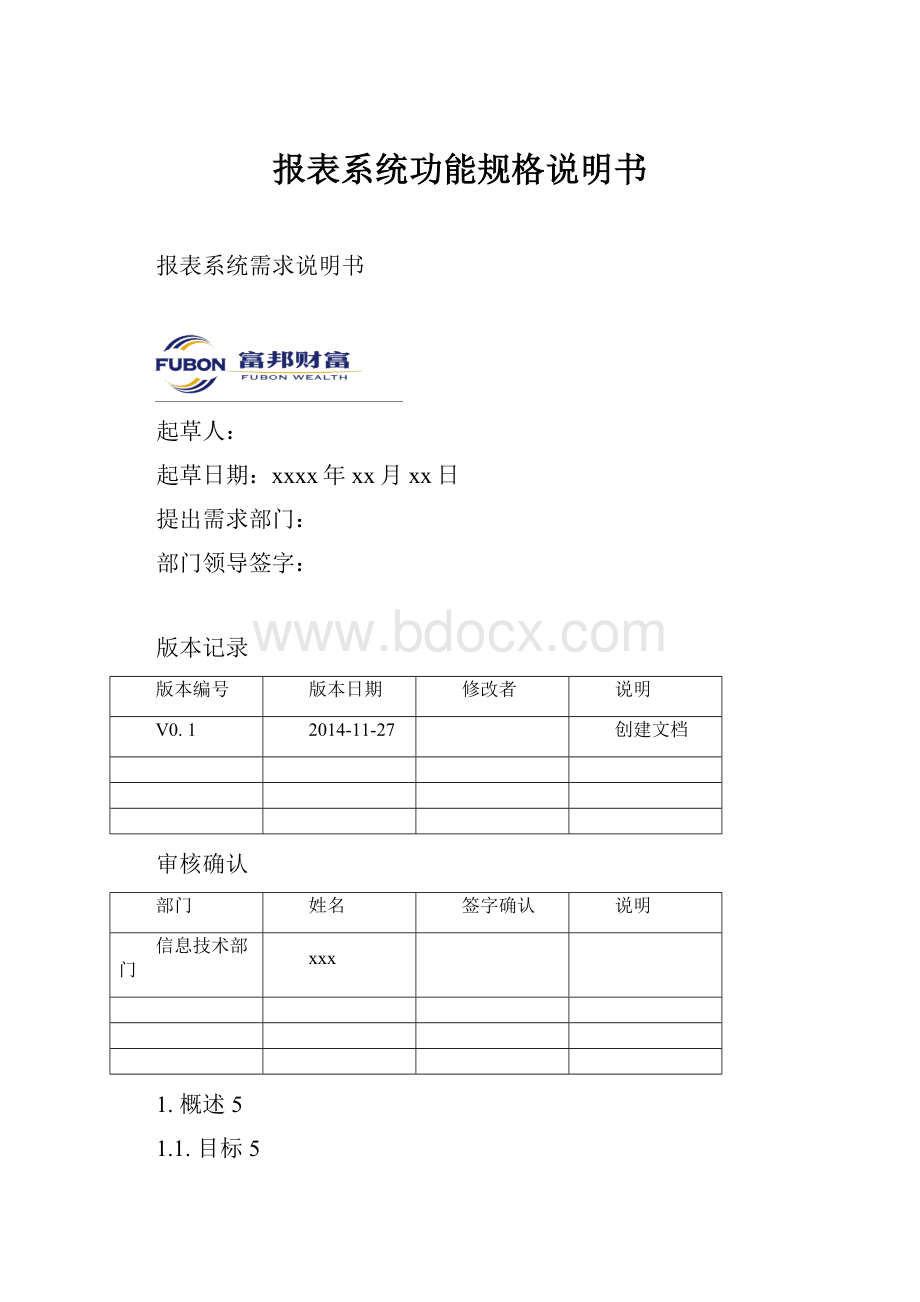 报表系统功能规格说明书.docx_第1页