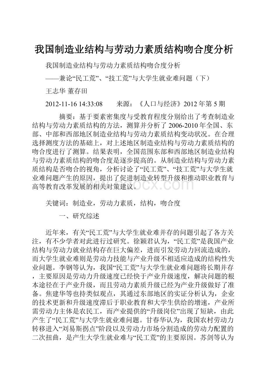 我国制造业结构与劳动力素质结构吻合度分析.docx