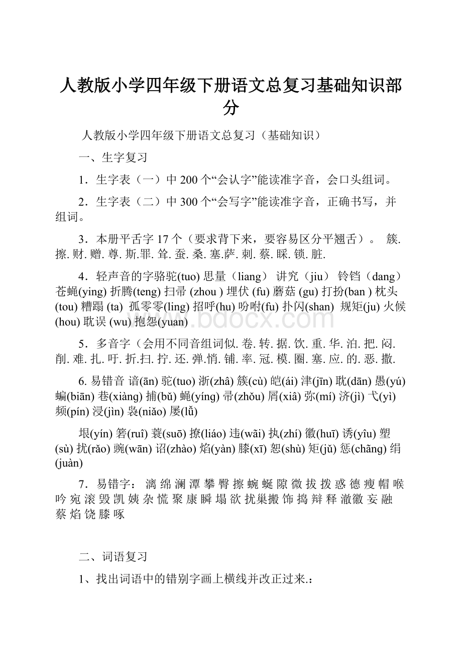 人教版小学四年级下册语文总复习基础知识部分.docx