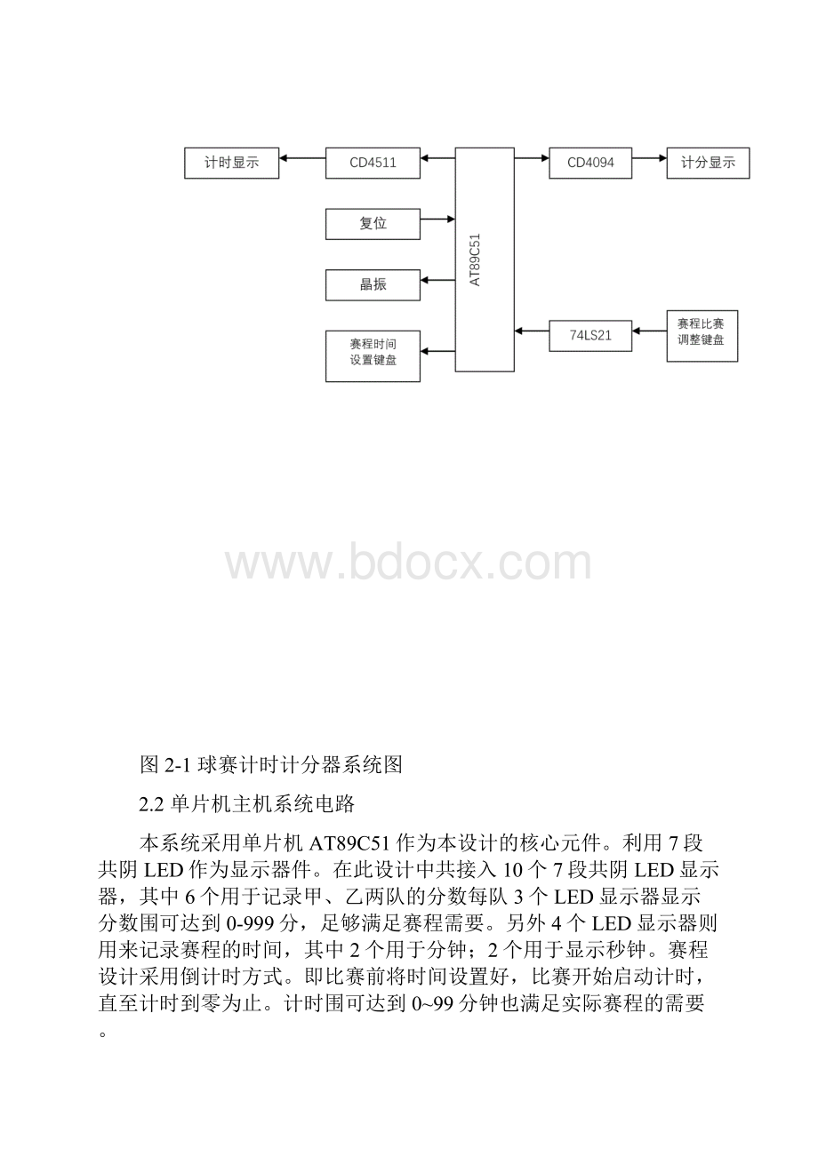 基于单片机的篮球赛计时计分器单片机期末课程设计报告书.docx_第2页