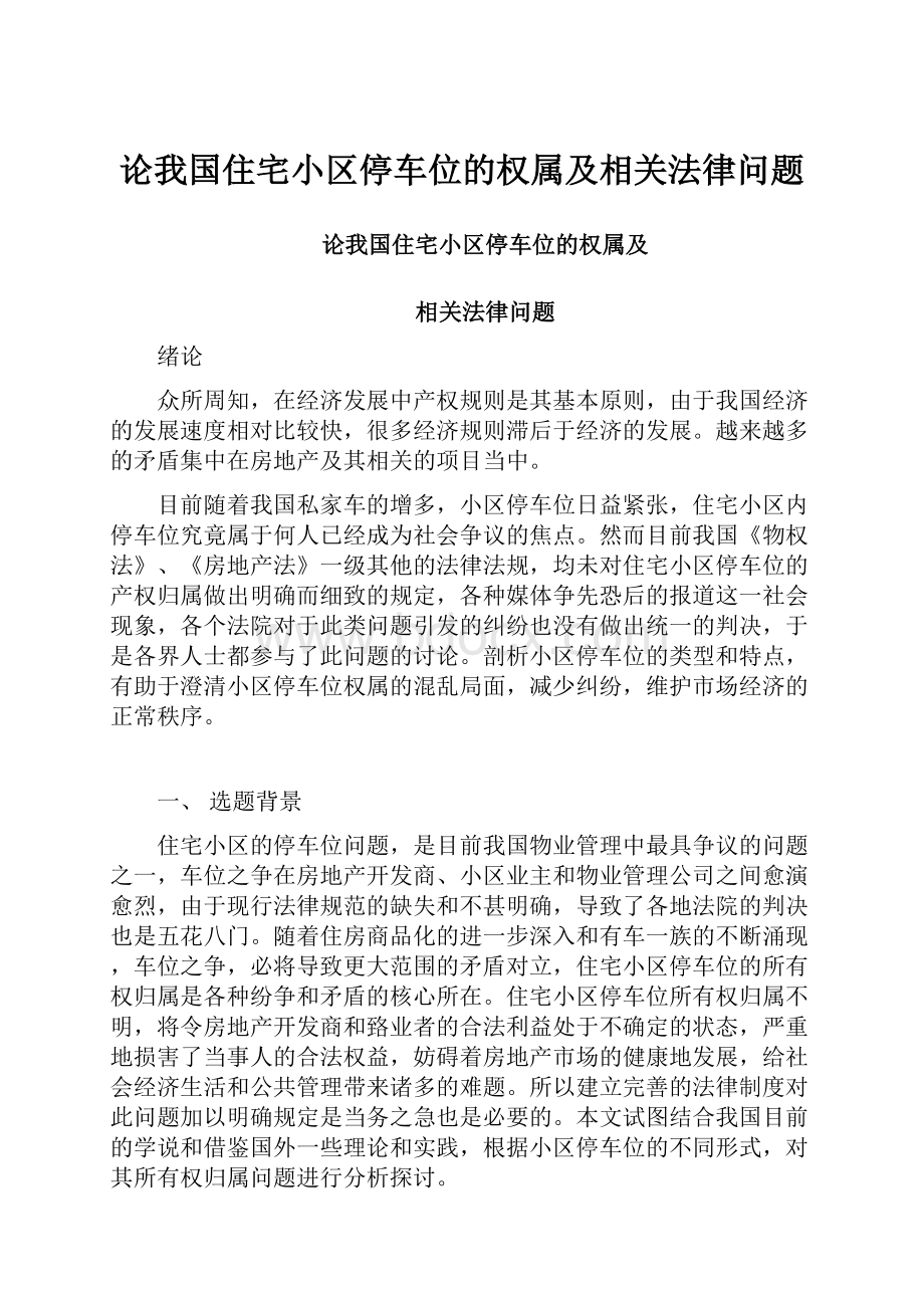 论我国住宅小区停车位的权属及相关法律问题.docx