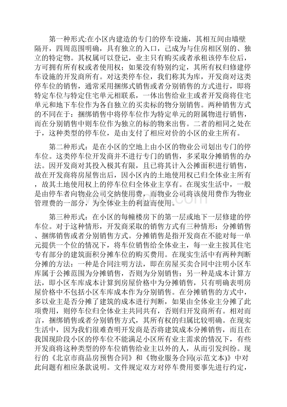 论我国住宅小区停车位的权属及相关法律问题.docx_第3页