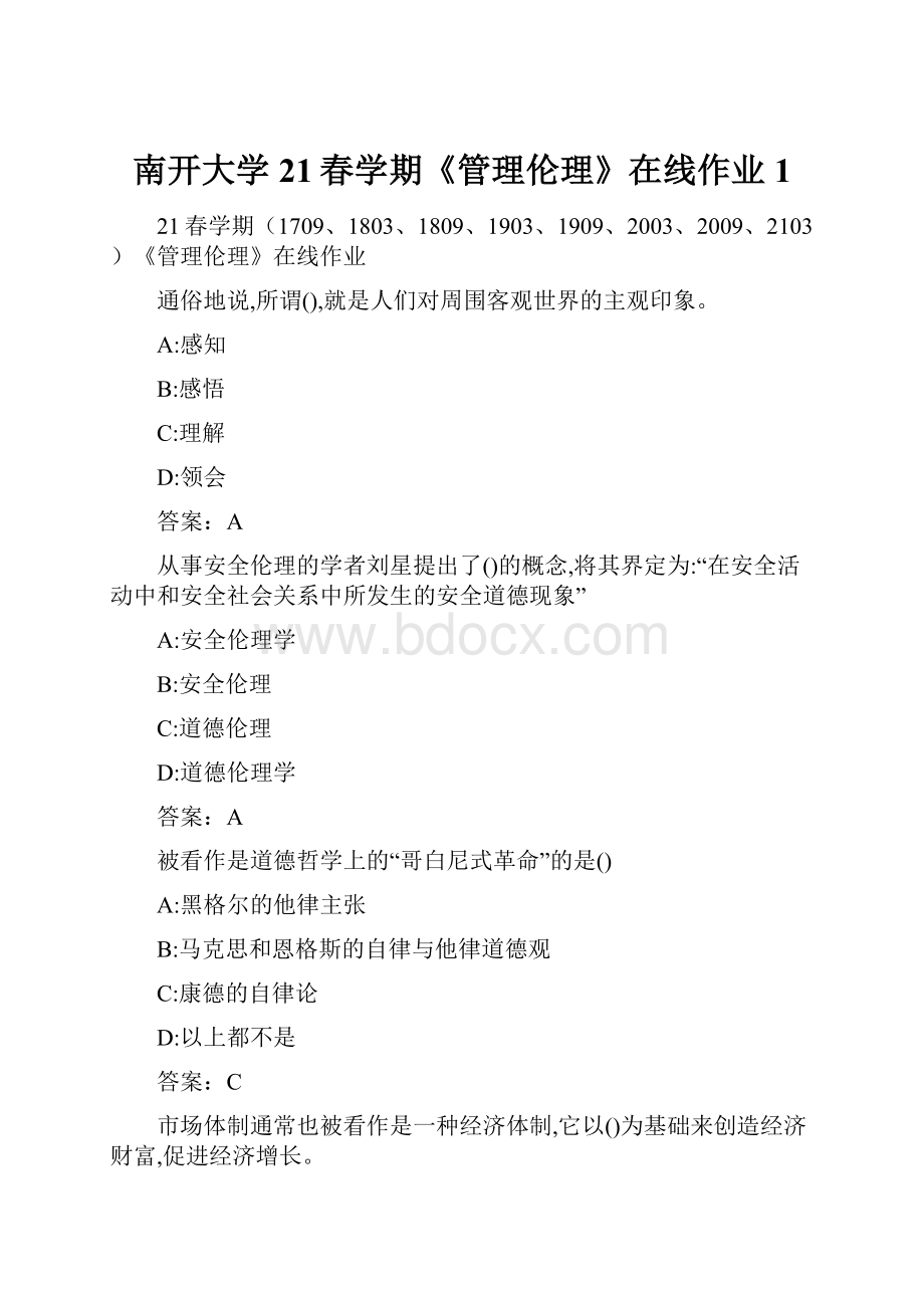 南开大学21春学期《管理伦理》在线作业1.docx_第1页