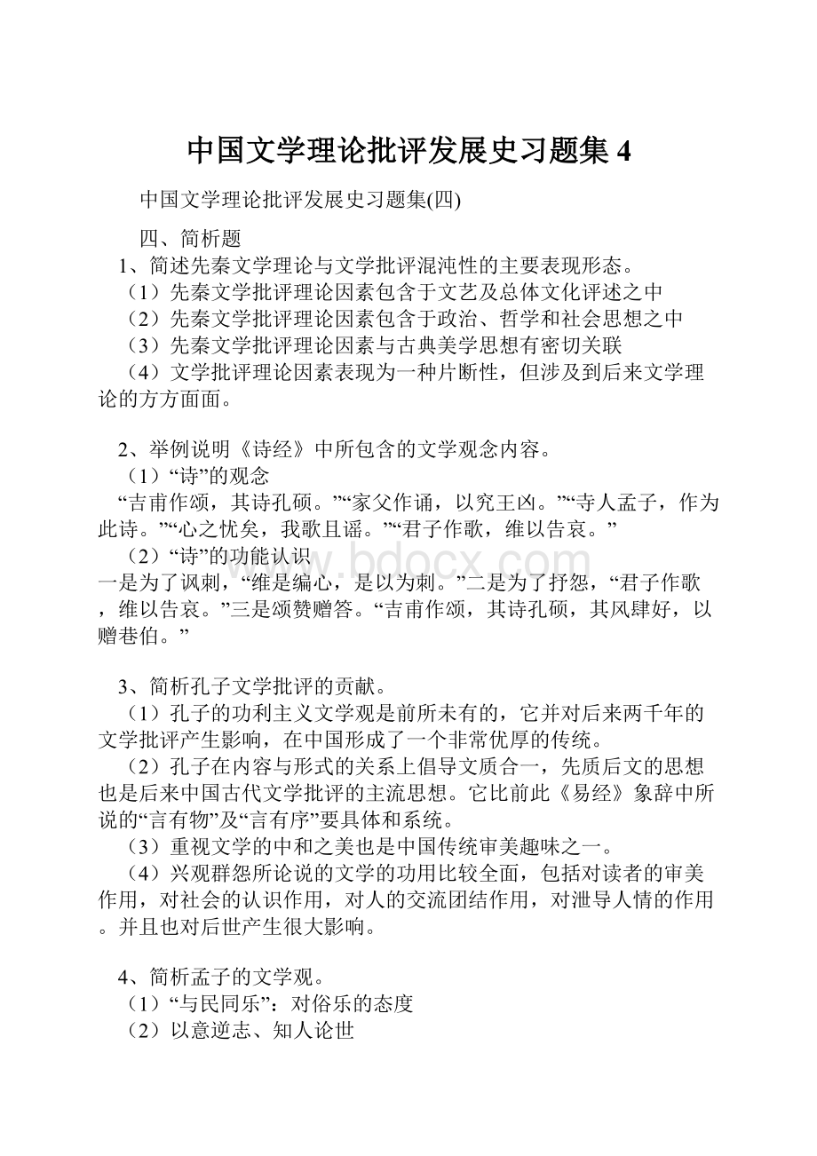 中国文学理论批评发展史习题集4.docx_第1页