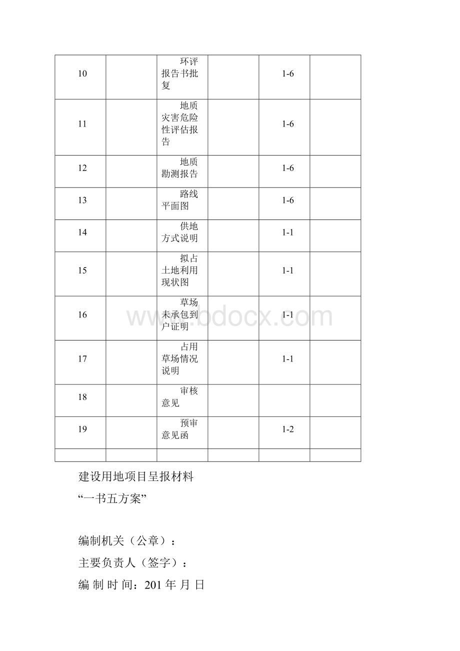 建设项目用地一书四方案.docx_第2页