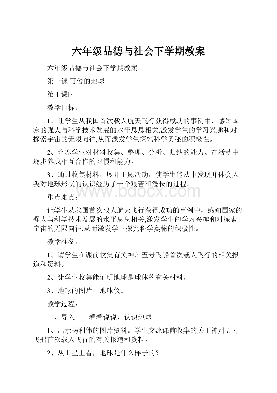 六年级品德与社会下学期教案.docx_第1页