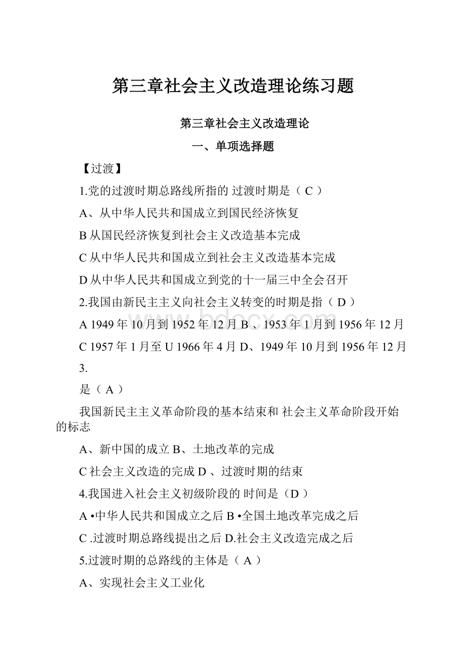 第三章社会主义改造理论练习题.docx_第1页