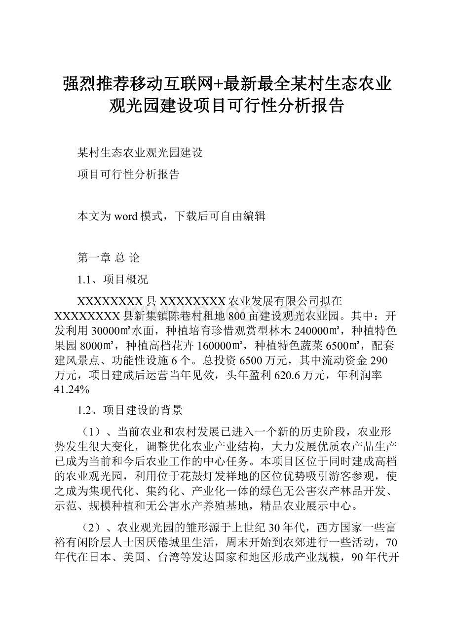 强烈推荐移动互联网+最新最全某村生态农业观光园建设项目可行性分析报告.docx_第1页