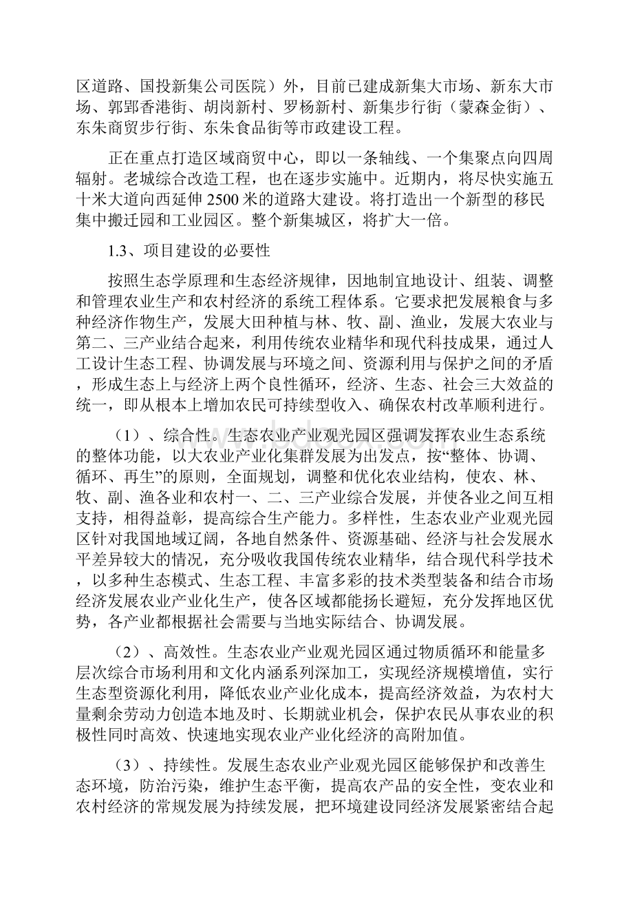 强烈推荐移动互联网+最新最全某村生态农业观光园建设项目可行性分析报告.docx_第3页