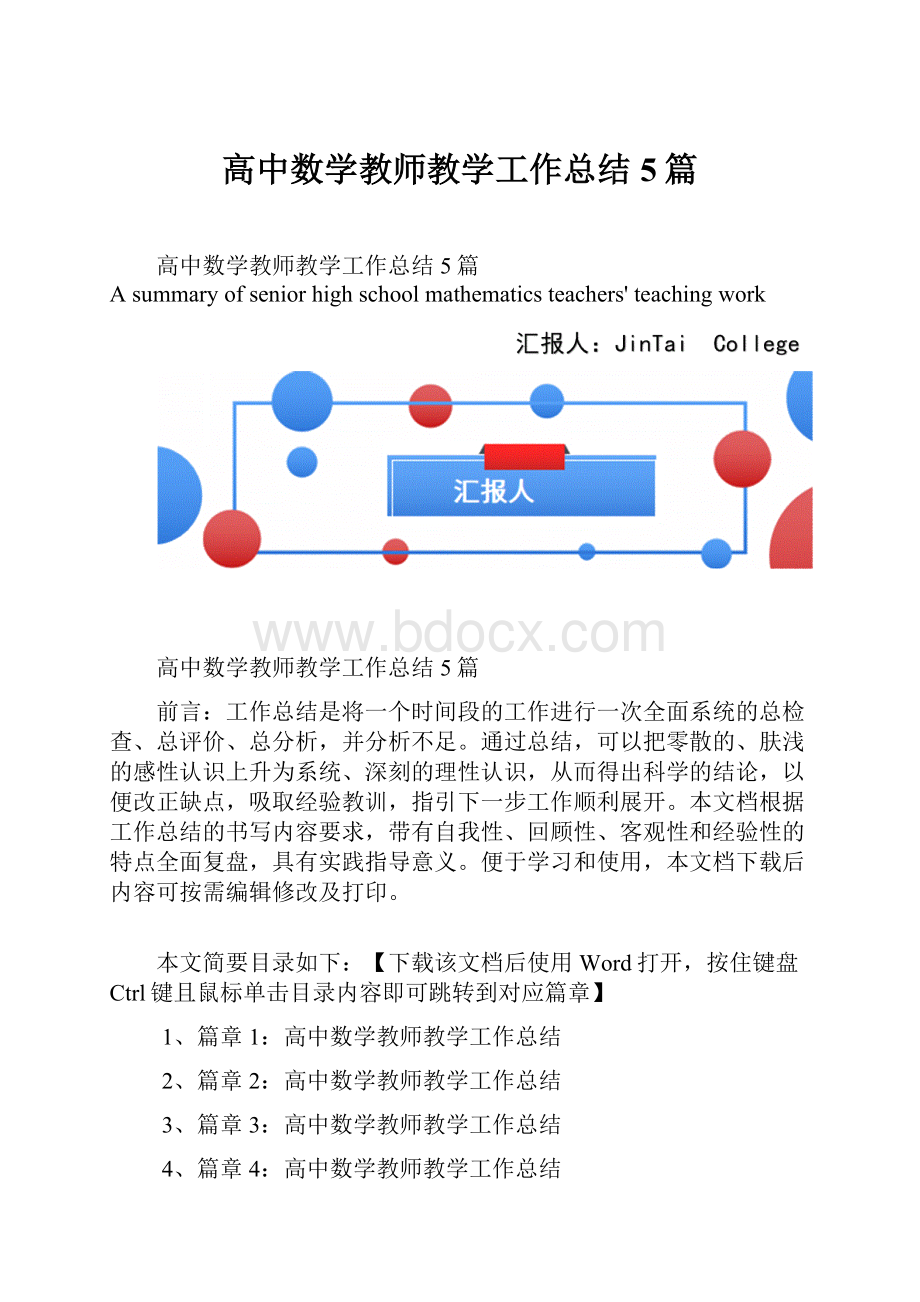 高中数学教师教学工作总结5篇.docx