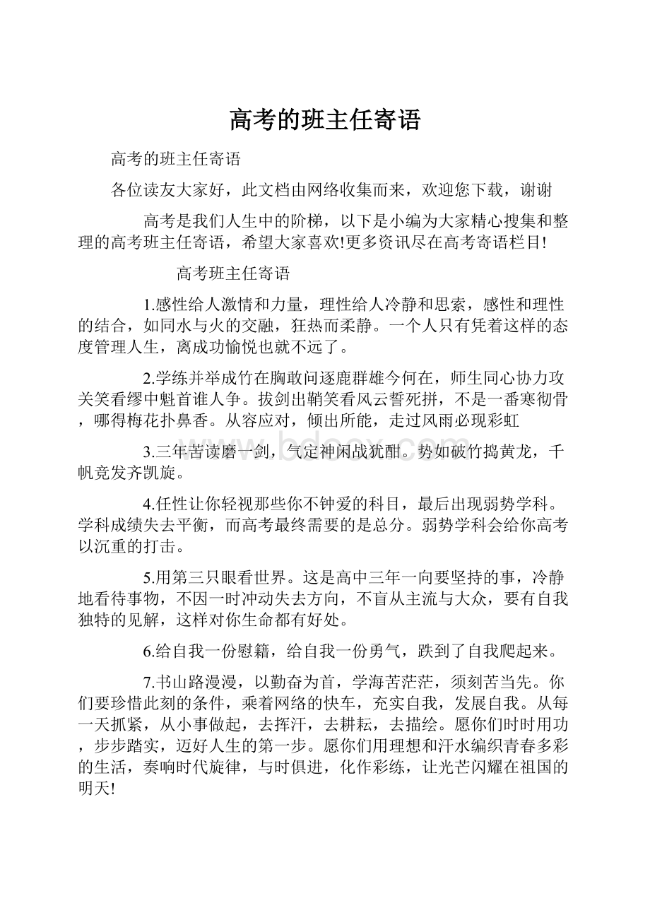 高考的班主任寄语.docx