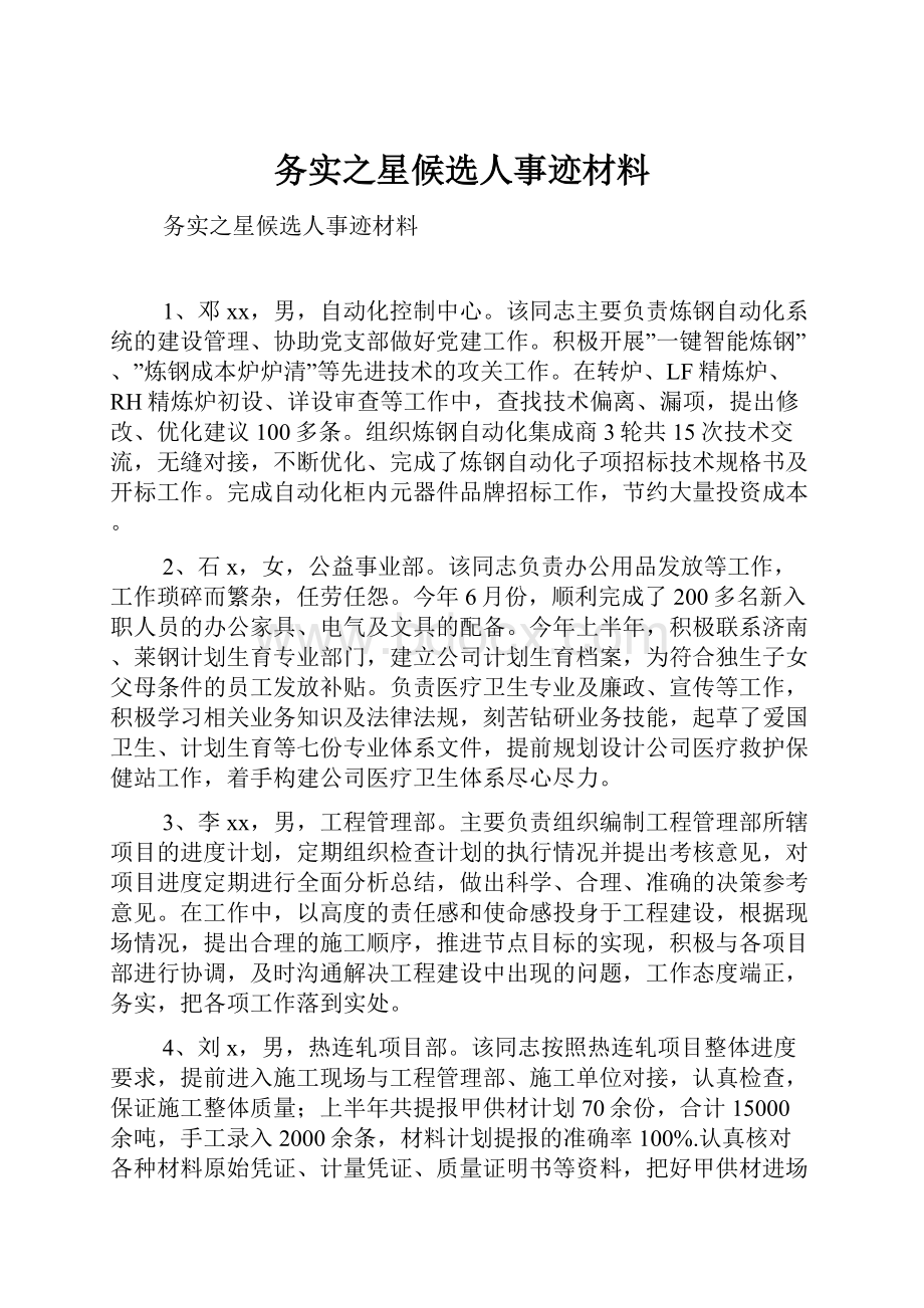 务实之星候选人事迹材料.docx_第1页