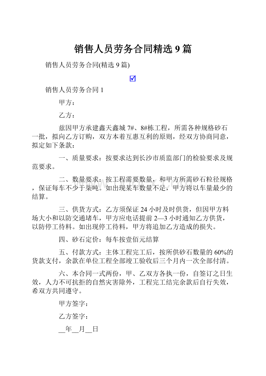 销售人员劳务合同精选9篇.docx