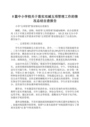 5篇中小学校关于落实双减五项管理工作的情况总结自查报告.docx