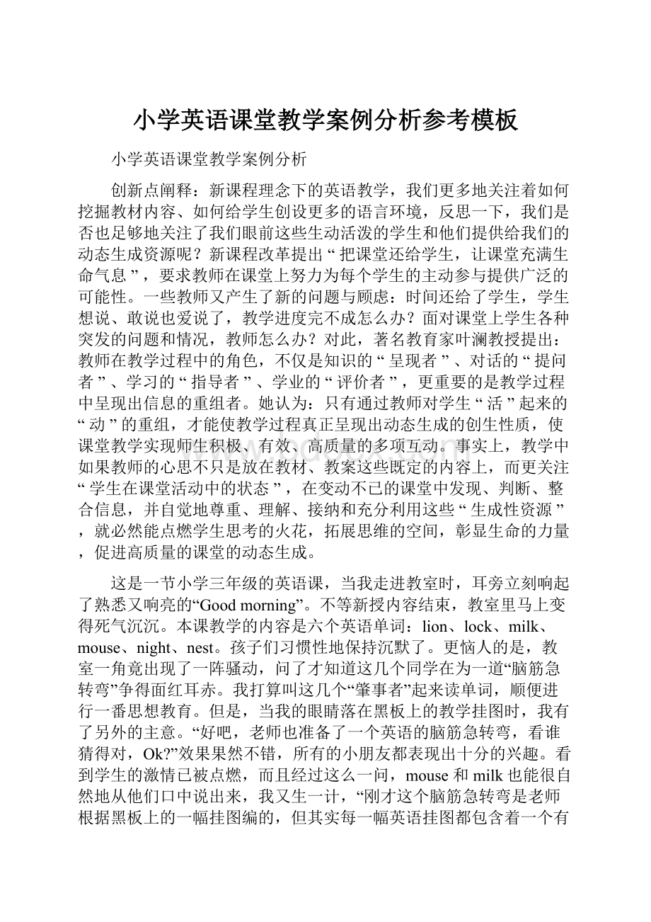 小学英语课堂教学案例分析参考模板.docx