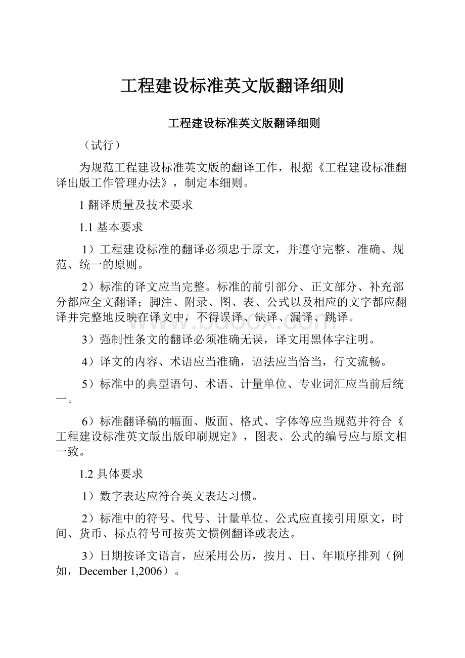 工程建设标准英文版翻译细则.docx