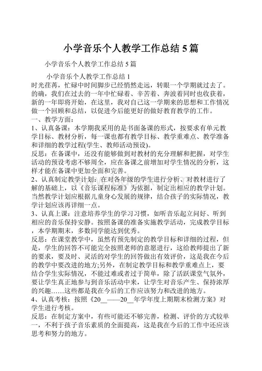 小学音乐个人教学工作总结5篇.docx