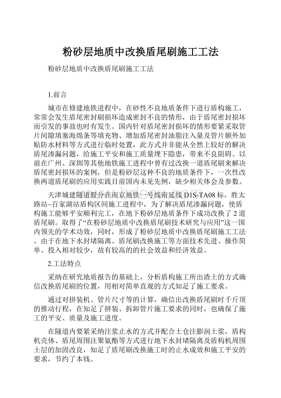 粉砂层地质中改换盾尾刷施工工法.docx_第1页