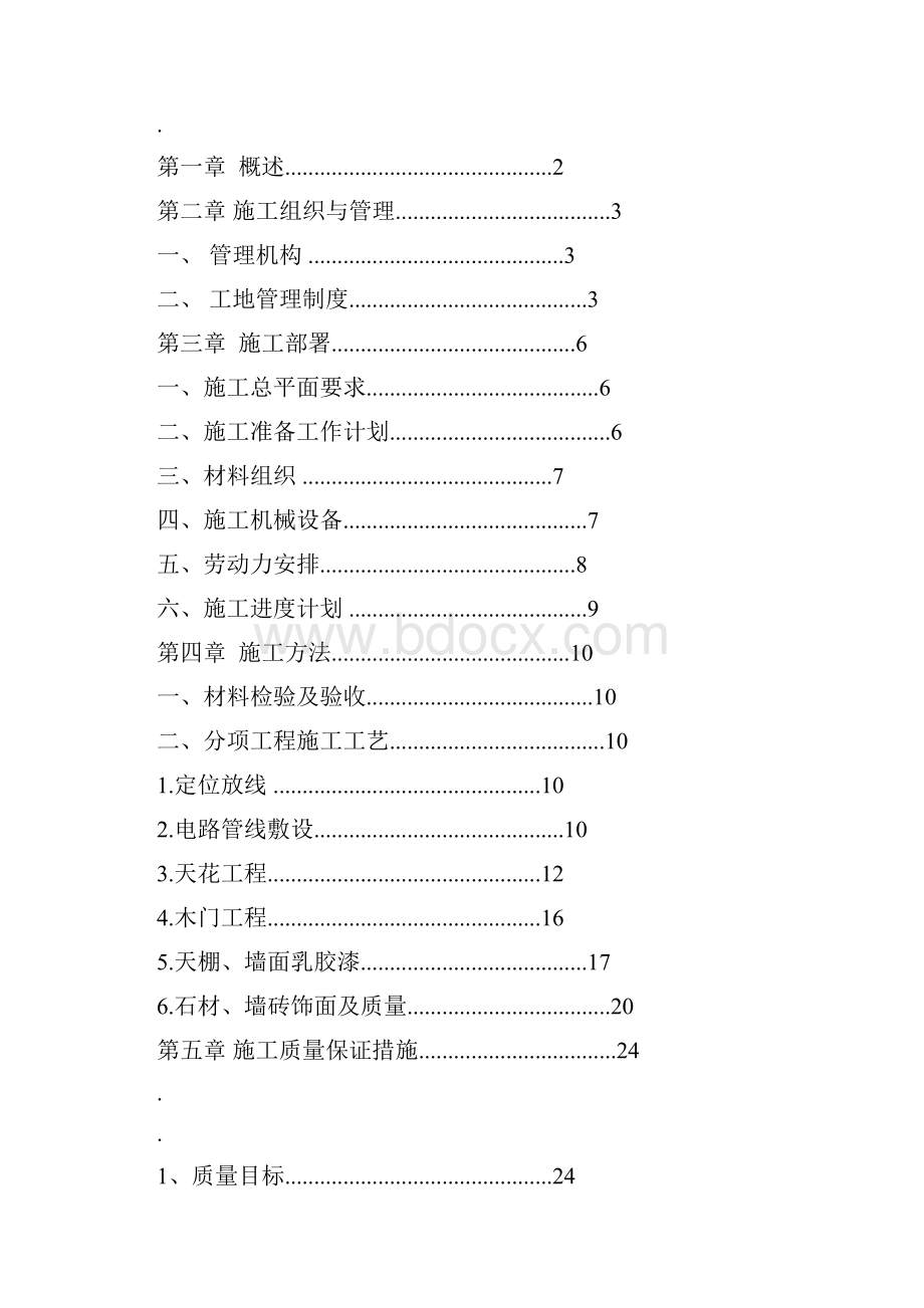 办公室装修工程施工组织设计简洁版.docx_第2页