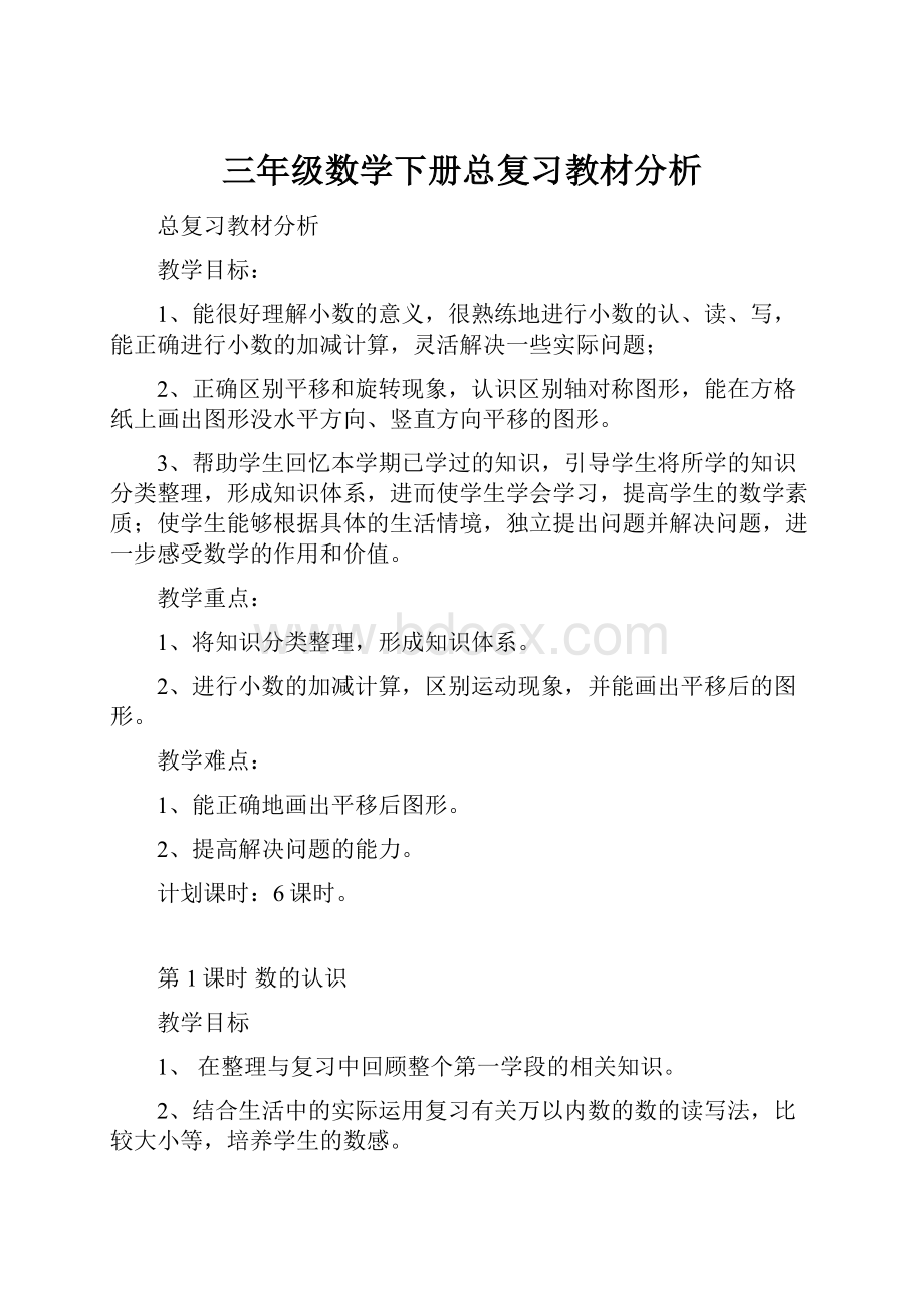 三年级数学下册总复习教材分析.docx_第1页