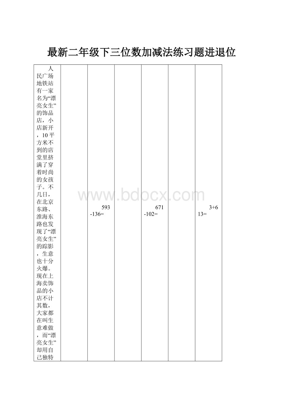 最新二年级下三位数加减法练习题进退位.docx