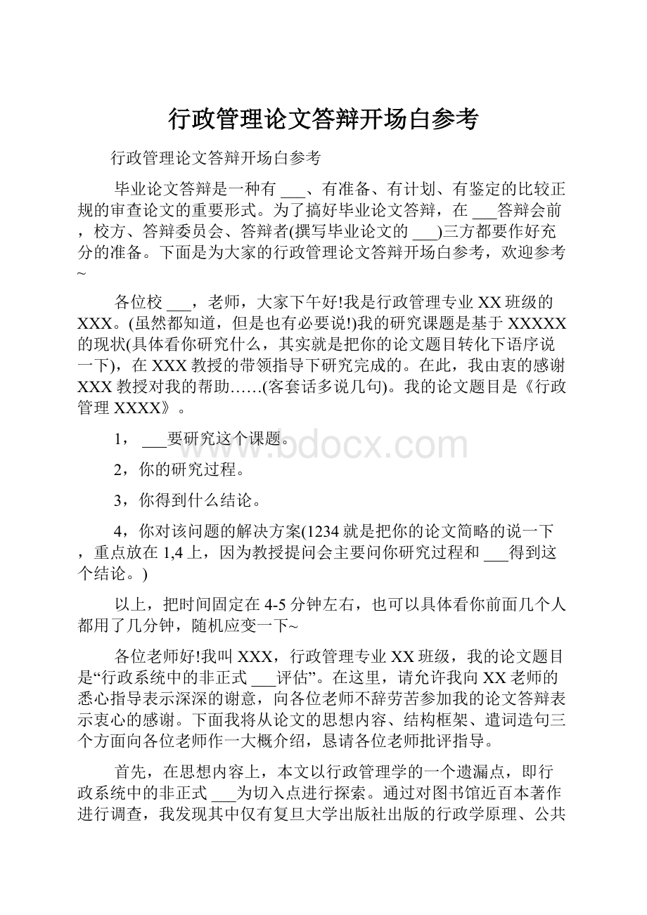 行政管理论文答辩开场白参考.docx_第1页