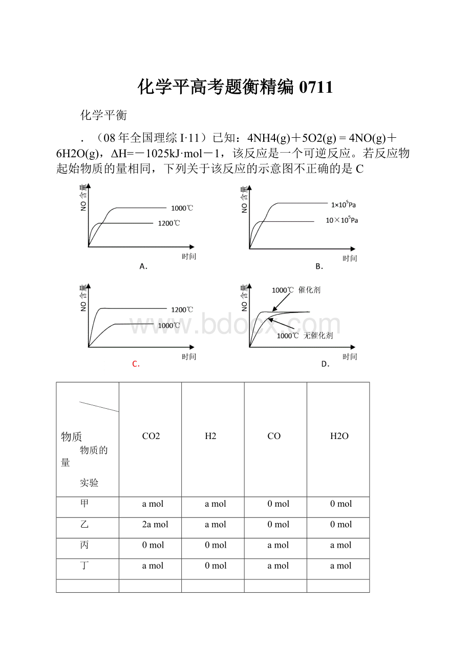 化学平高考题衡精编0711.docx_第1页