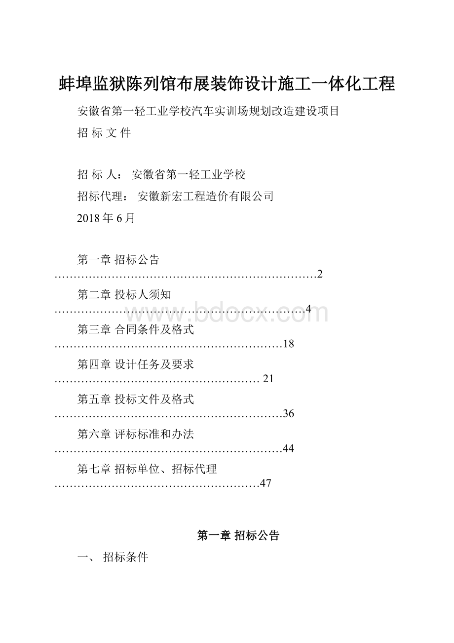 蚌埠监狱陈列馆布展装饰设计施工一体化工程.docx_第1页