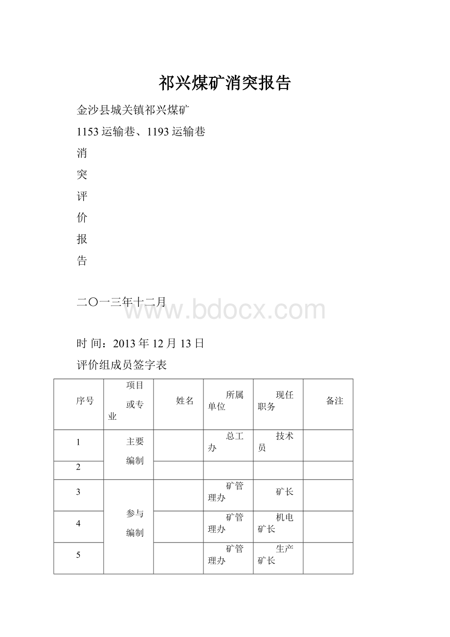 祁兴煤矿消突报告.docx