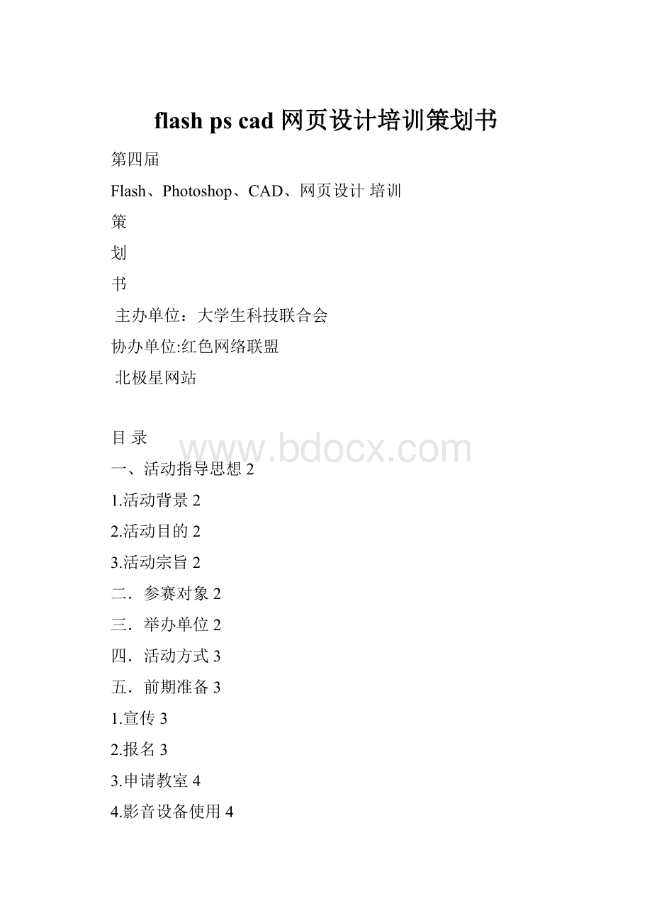 flash ps cad网页设计培训策划书.docx_第1页