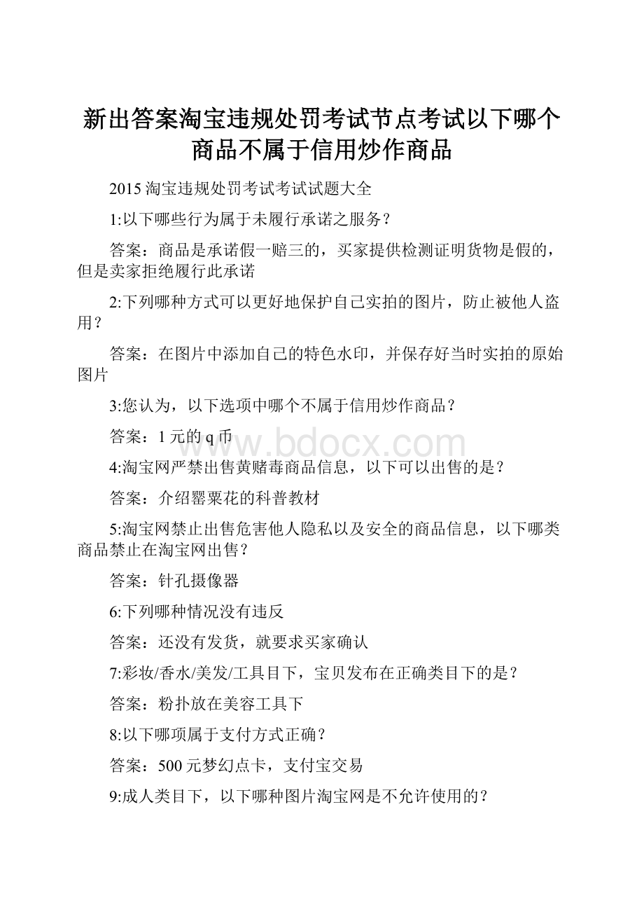 新出答案淘宝违规处罚考试节点考试以下哪个商品不属于信用炒作商品.docx_第1页