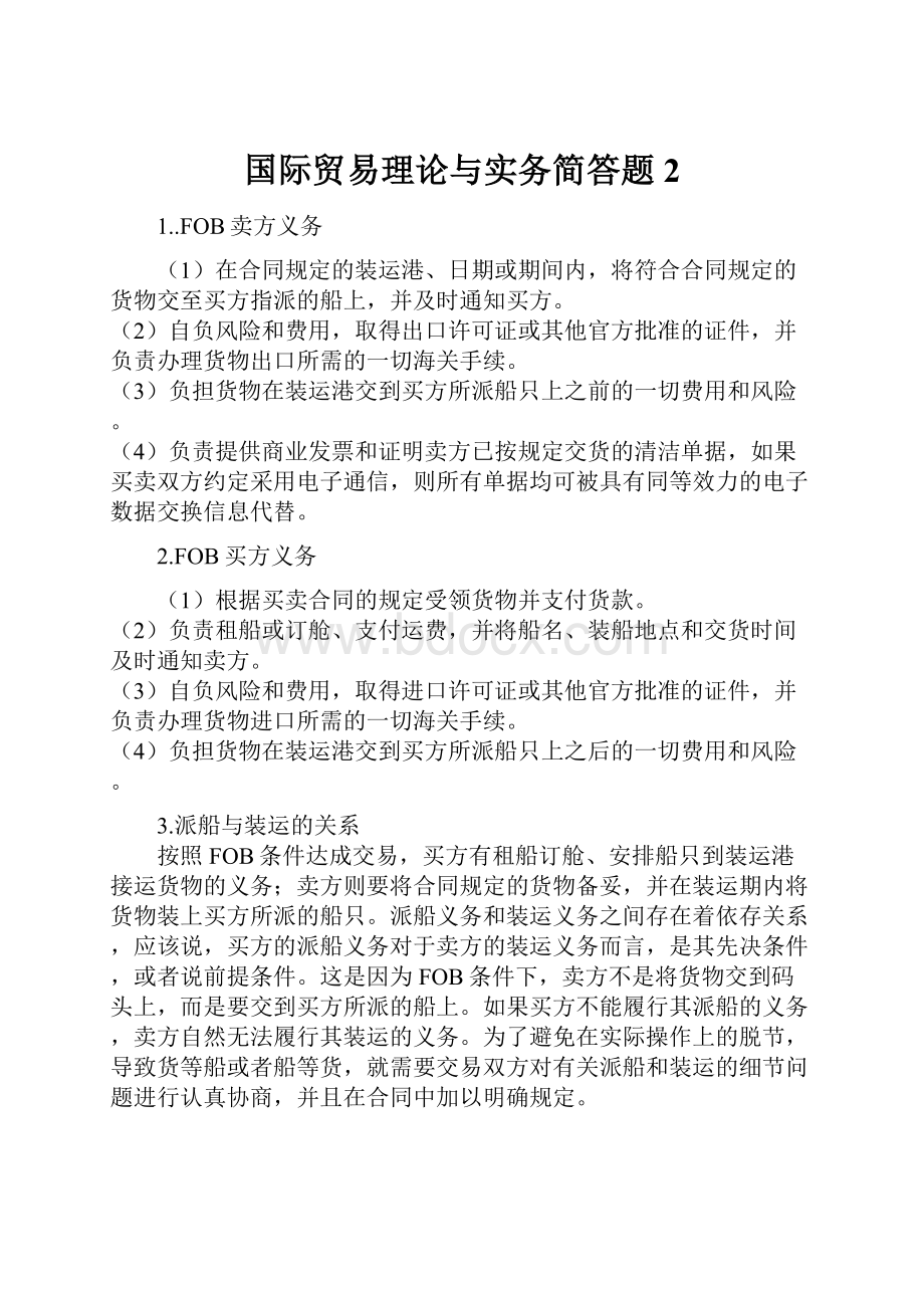 国际贸易理论与实务简答题2.docx_第1页