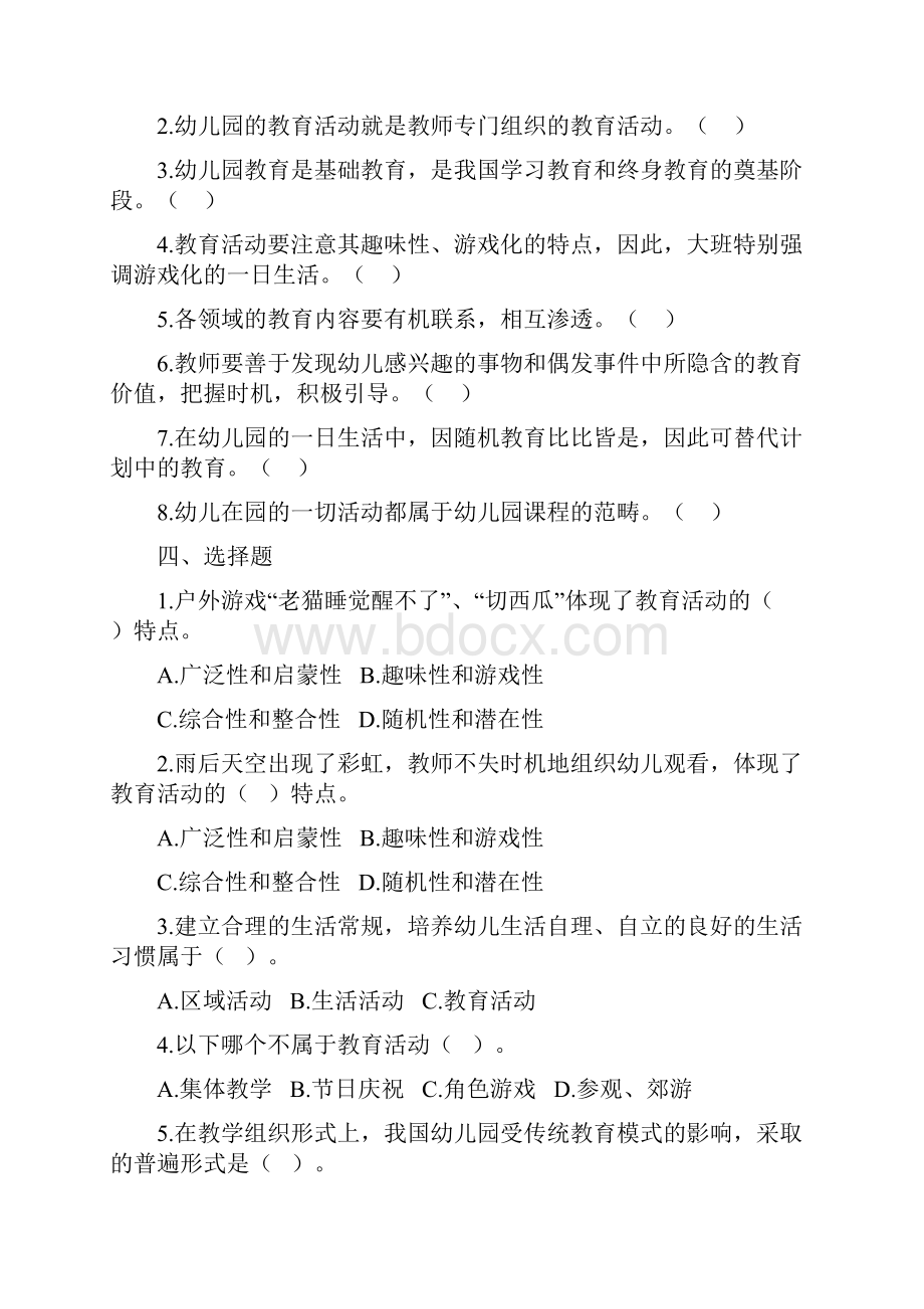 幼儿园教育活动设计与实践习题.docx_第2页