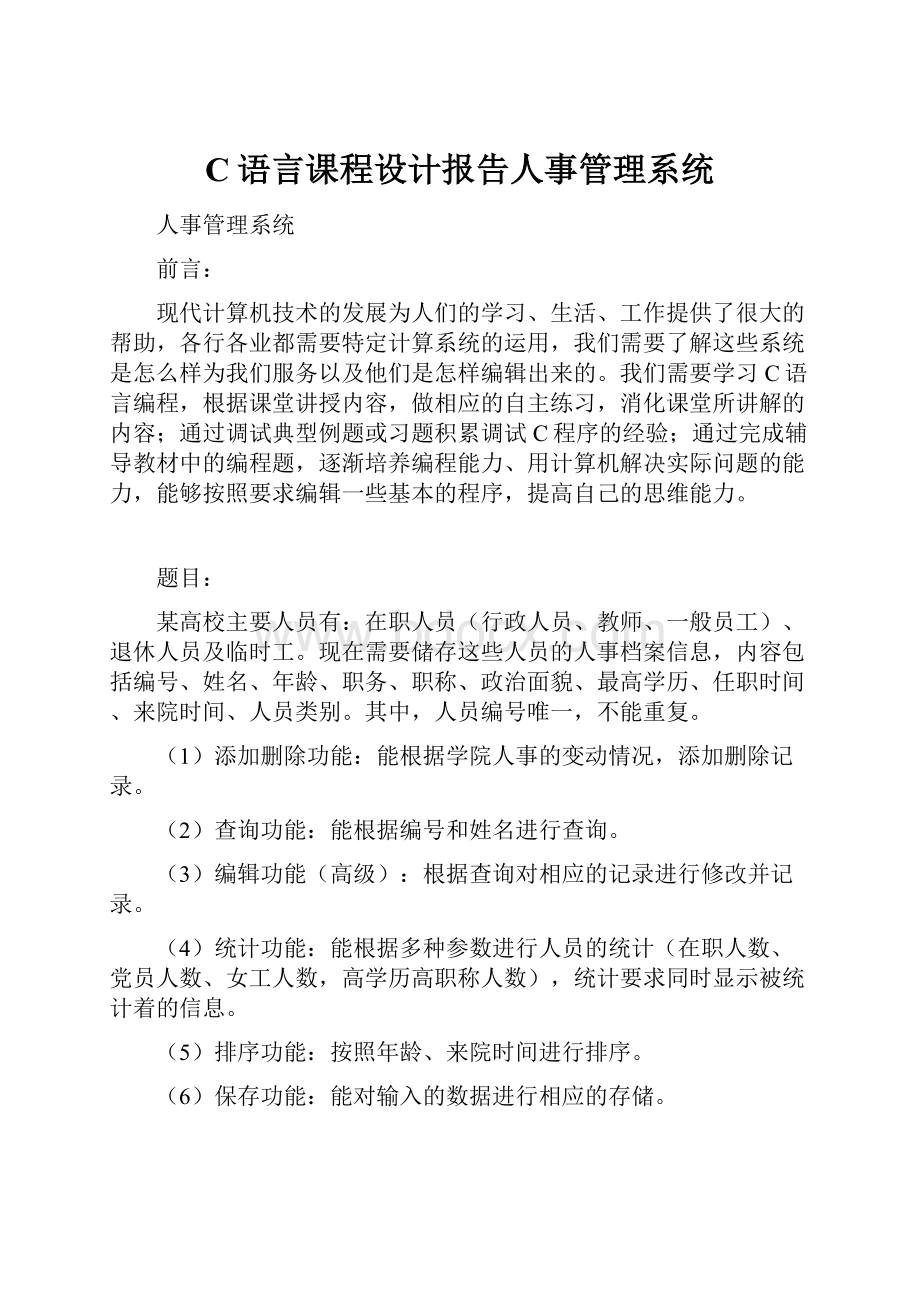 C语言课程设计报告人事管理系统.docx